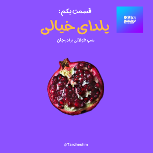 کاور قسمت یکم: یلدای خیالی