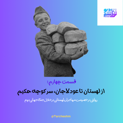 کاور قسمت چهارم: از لهستان تا عودلاجان، سر کوچه حکیم